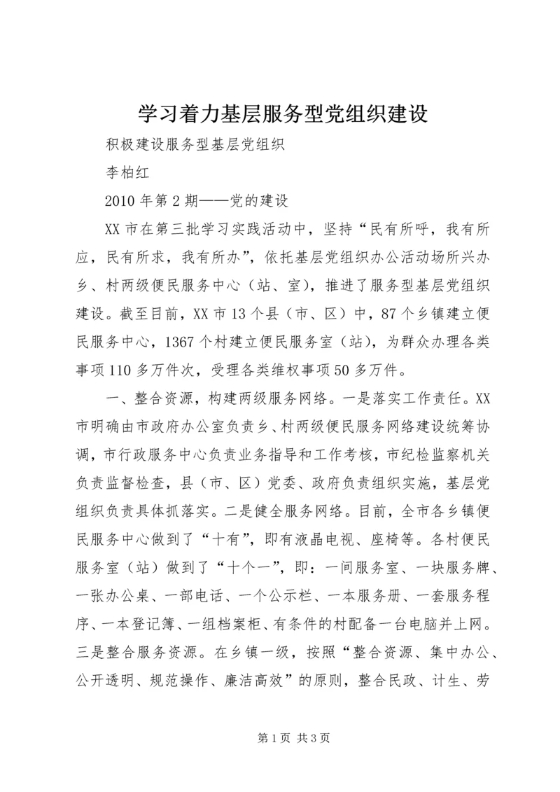 学习着力基层服务型党组织建设 (3).docx