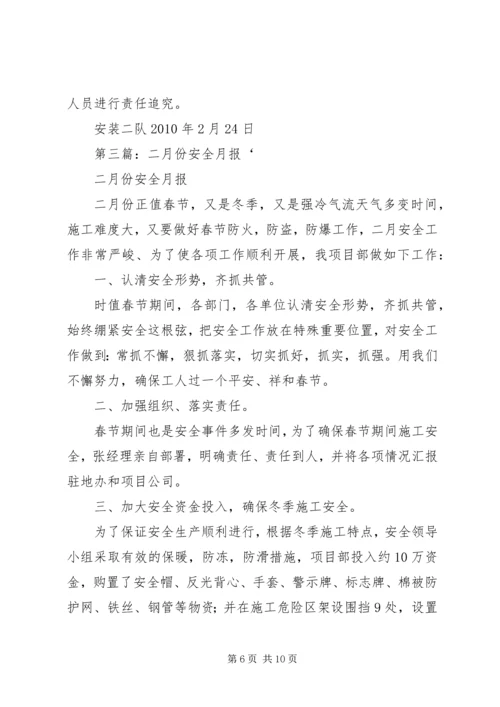 元、二月份安全竞赛活动保障措施[推荐五篇].docx