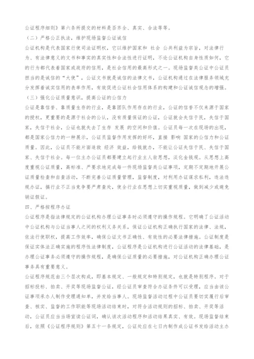 浅谈现场监督公证.docx