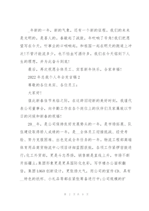 2022年总裁个人年会发言稿.docx