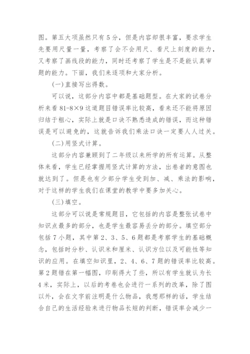 人教版小学二年级数学试卷分析.docx