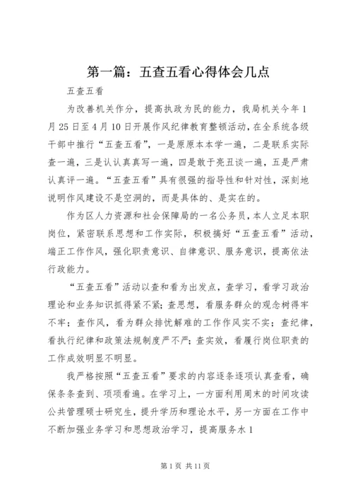 第一篇：五查五看心得体会几点.docx