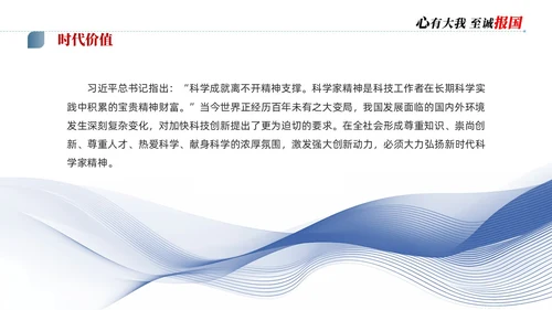 蓝色简约商务科学家精神讲座说课PPT模板为科技强国凝聚磅礴力量