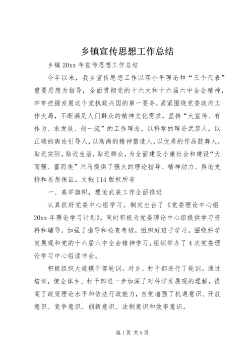 乡镇宣传思想工作总结_1.docx