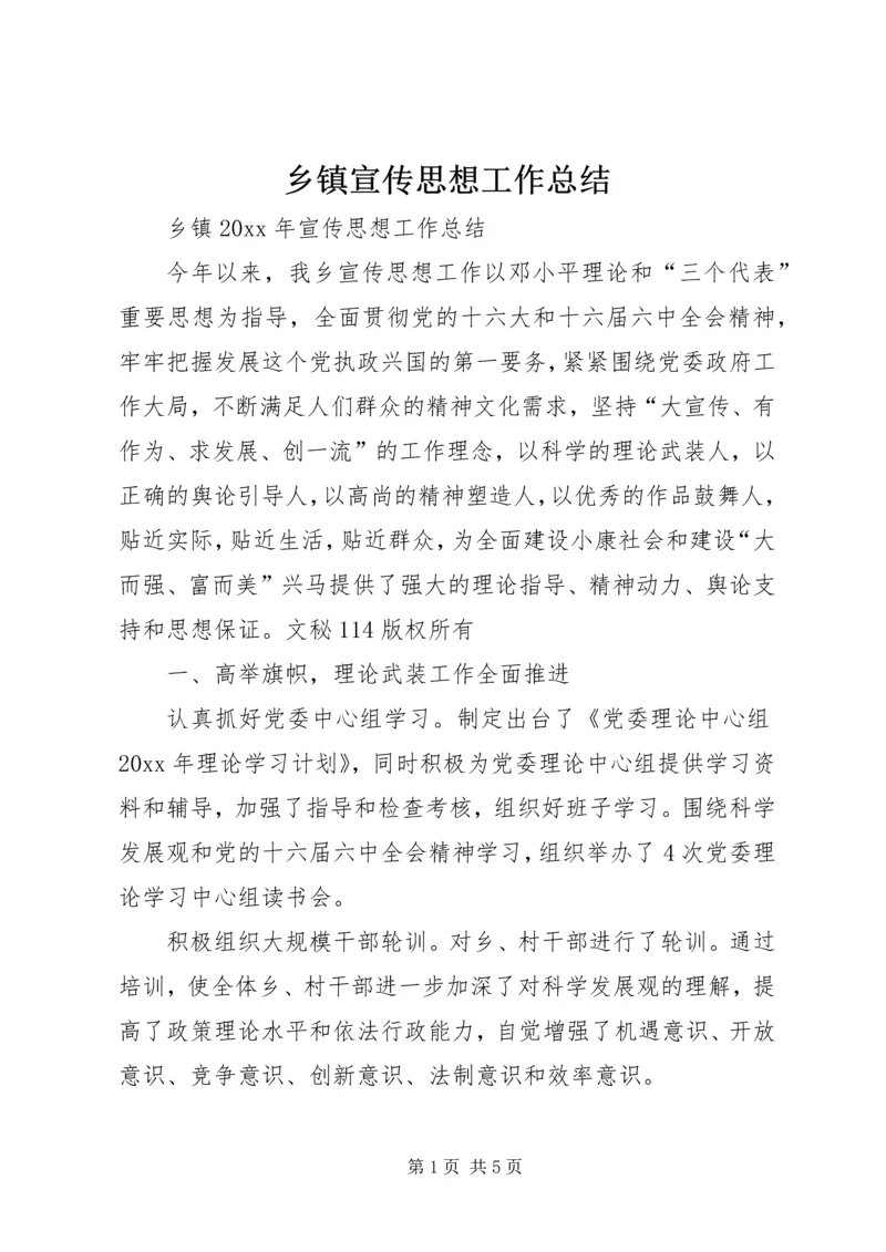 乡镇宣传思想工作总结_1.docx