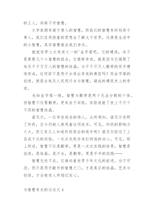 与智慧的议论文.docx