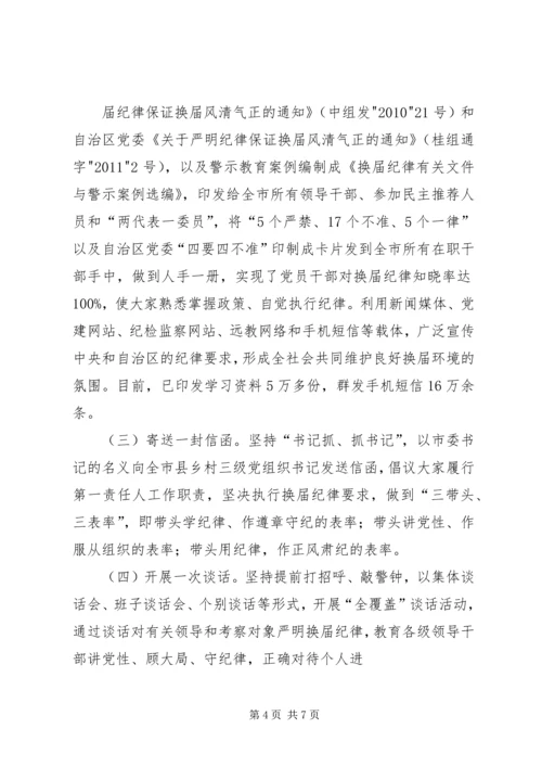 城管局严肃换届选举纪律情况汇报 (2).docx