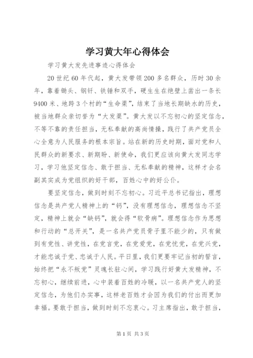 学习黄大年心得体会_3.docx