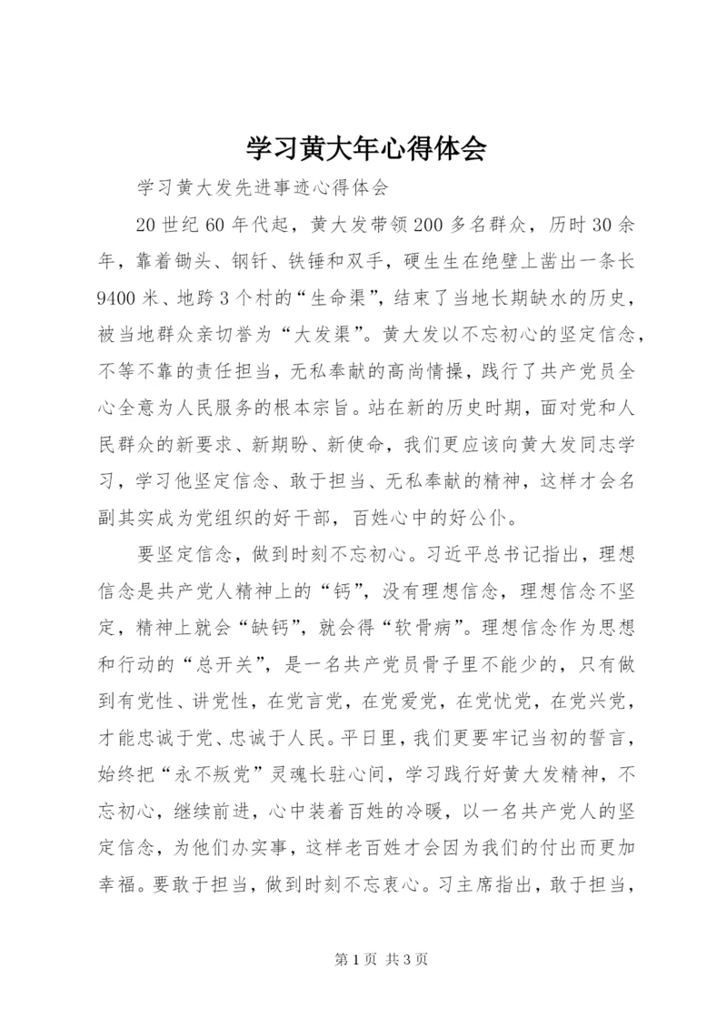 学习黄大年心得体会_3.docx