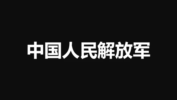 中国军人征兵宣传快闪动画通用PPT模板