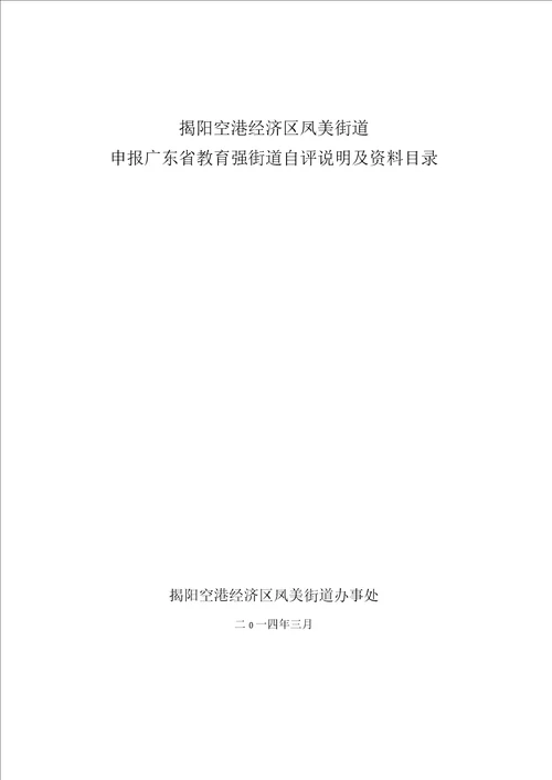 揭阳空港经济区凤美街道申报广东省教育强街道自评说明及资料