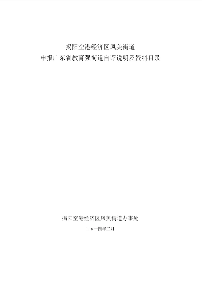 揭阳空港经济区凤美街道申报广东省教育强街道自评说明及资料