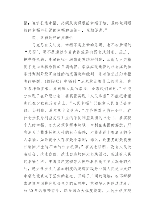 论文：论马克思主义幸福观的先进性及其时代价值.docx