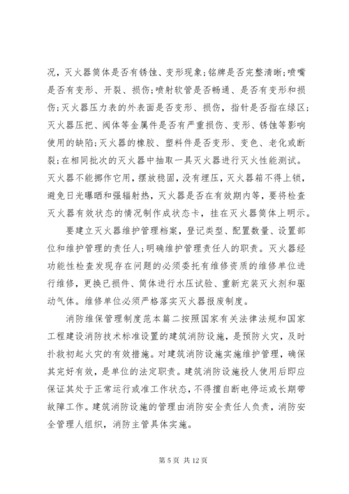 6消防维保公司管理制度[消防维保管理制度范本].docx