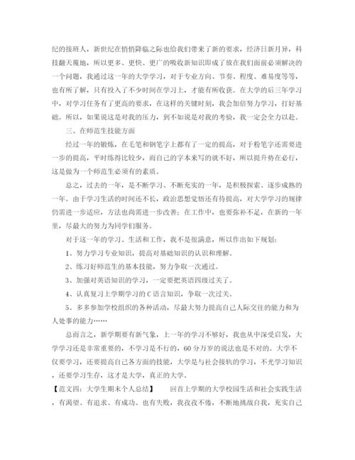 精编之关于大学生期末个人总结范文「精选」.docx