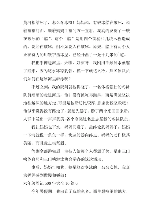 2022六年级周记500字大全10篇
