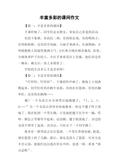 丰富多彩的课间作文.docx