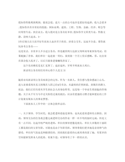 精编新录用公务员初任培训参考心得个人参考范文5篇（通用）.docx