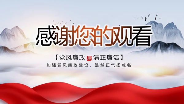 大气党风廉政建设工作总结动态PPT