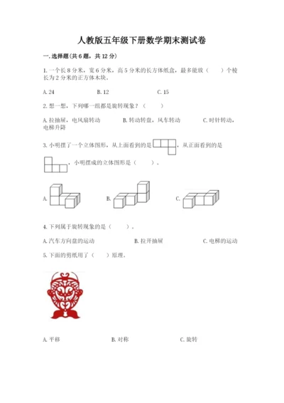 人教版五年级下册数学期末测试卷带答案（典型题）.docx