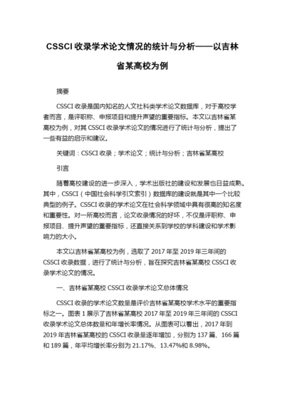 CSSCI收录学术论文情况的统计与分析——以吉林省某高校为例.docx