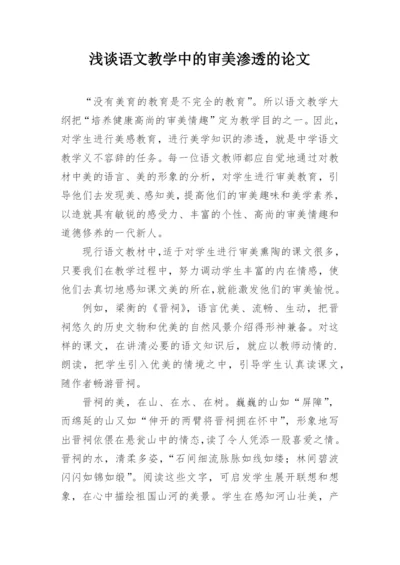 浅谈语文教学中的审美渗透的论文.docx