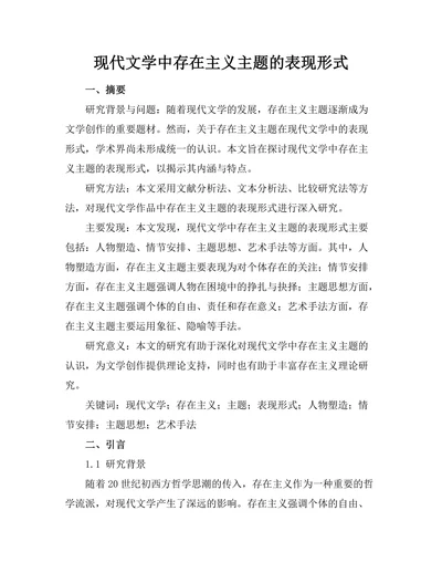 现代文学中存在主义主题的表现形式