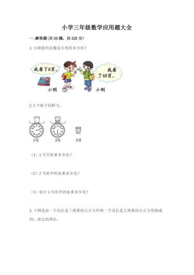 小学三年级数学应用题大全带答案（基础题）.docx