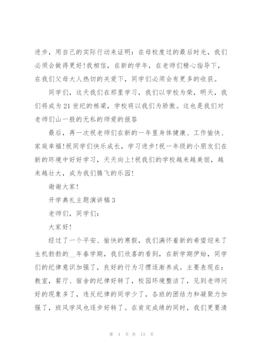 开学典礼主题演讲稿电子文本2022.docx