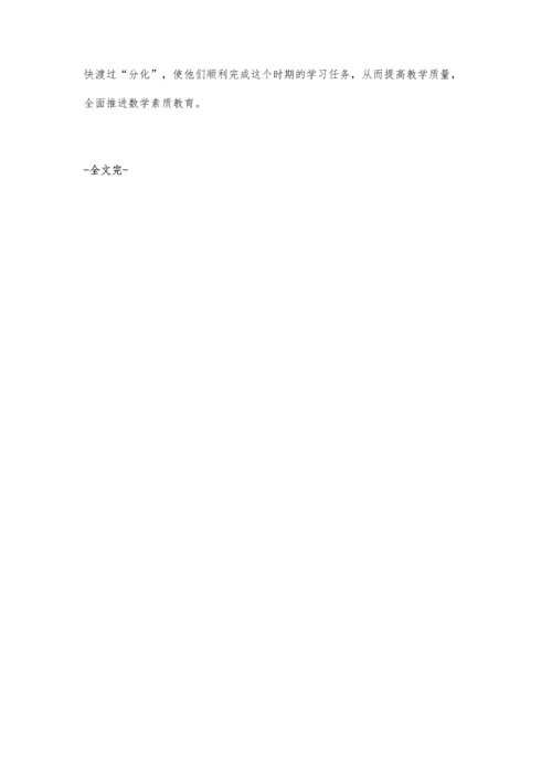 初中生数学学习分化的原因及对策.docx