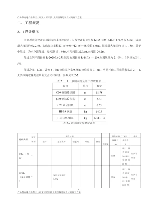 隧道洞身衬砌施工方案3.docx