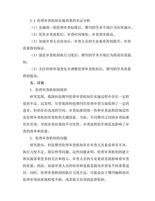 科技期刊中的伦理审查机制