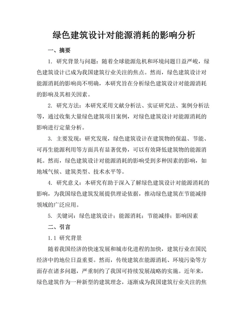 绿色建筑设计对能源消耗的影响分析