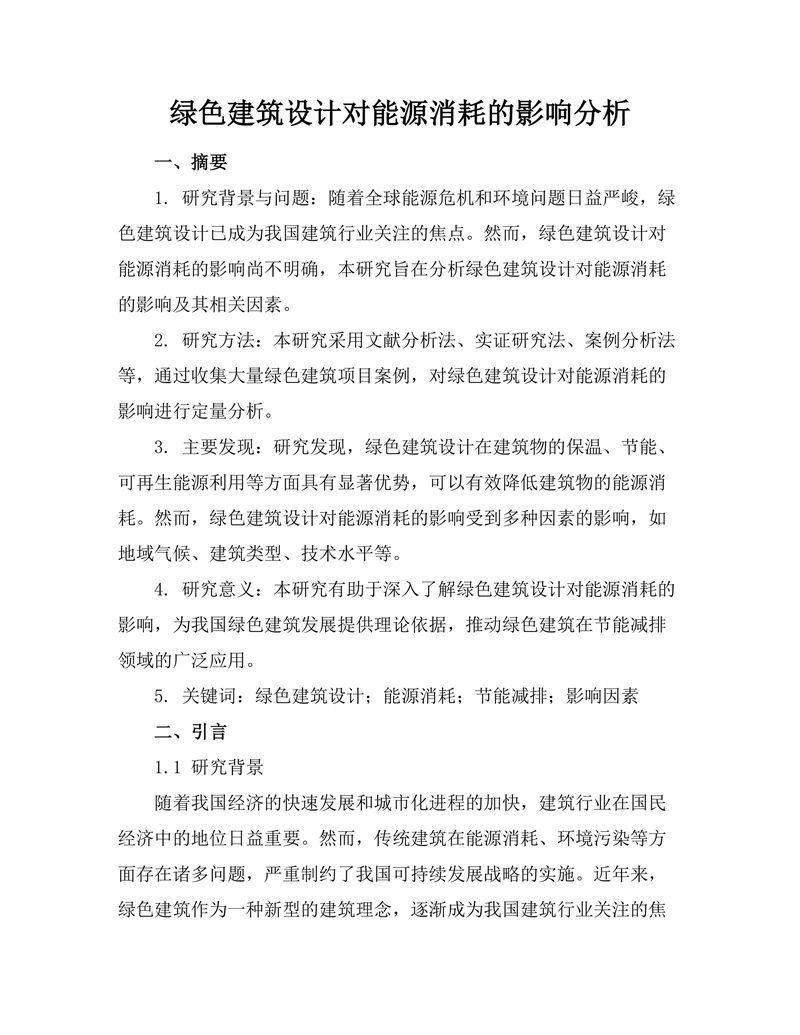 绿色建筑设计对能源消耗的影响分析