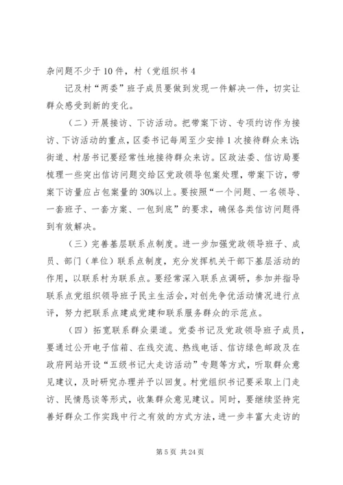 领导干部走访活动实施方案.docx