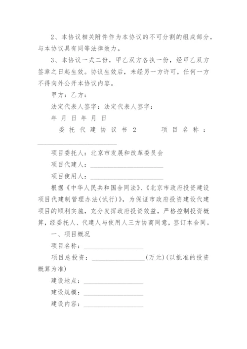 委托代建协议书.docx