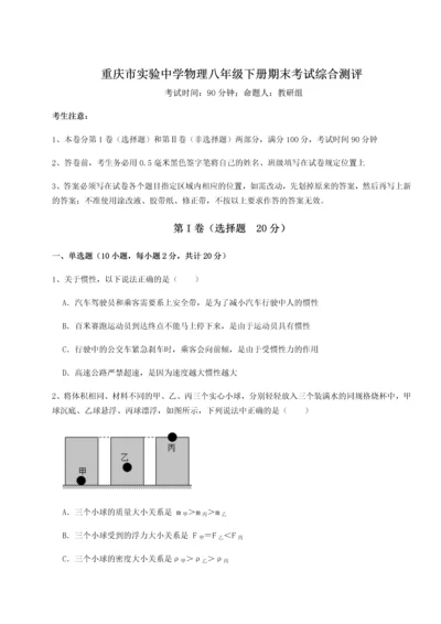 第二次月考滚动检测卷-重庆市实验中学物理八年级下册期末考试综合测评A卷（附答案详解）.docx