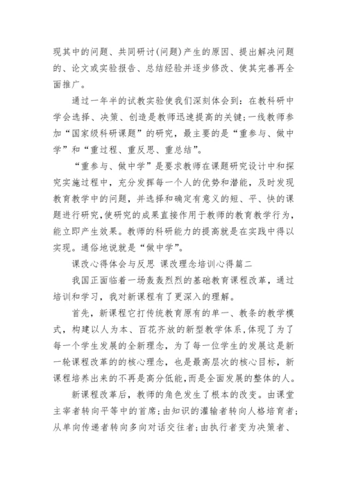 最新课改心得体会与反思 课改理念培训心得(16篇).docx