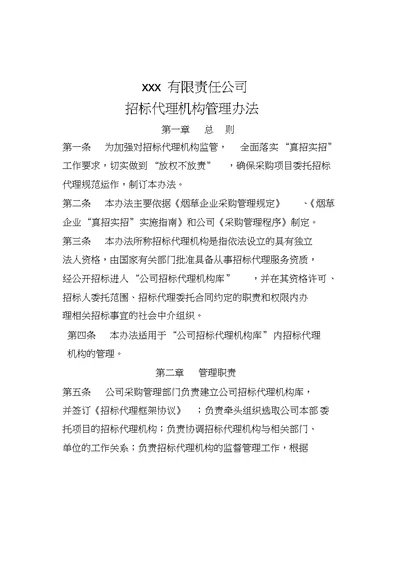 XX公司甲方招标代理机构管理办法最新