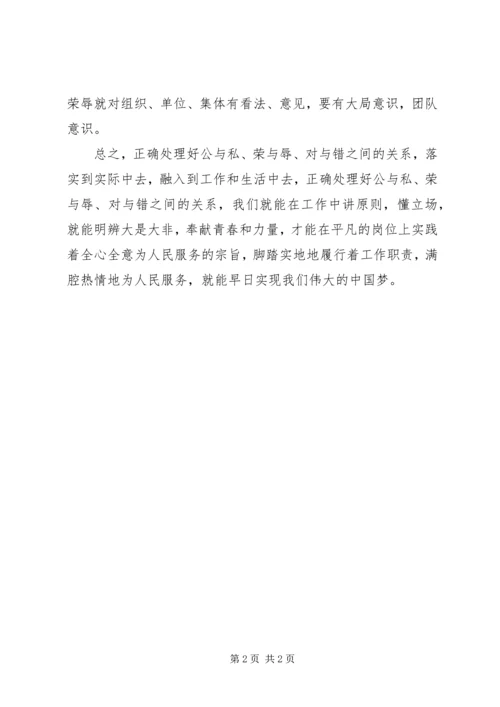 学习公与私、对与错、荣与辱心得体会.docx