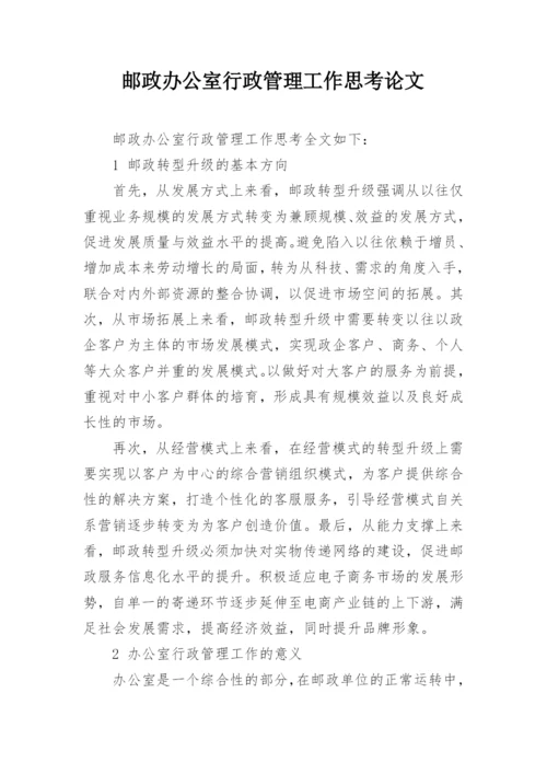 邮政办公室行政管理工作思考论文.docx