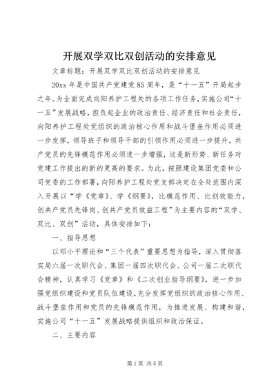 开展双学双比双创活动的安排意见 (4).docx