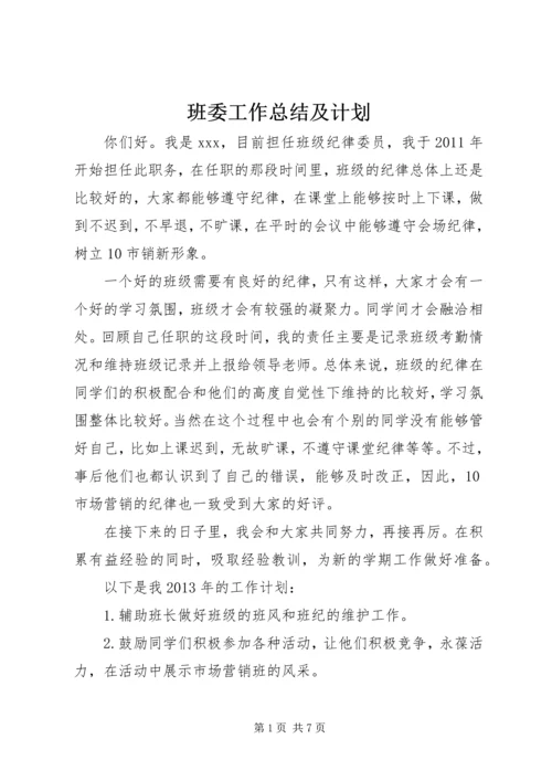 班委工作总结及计划 (2).docx