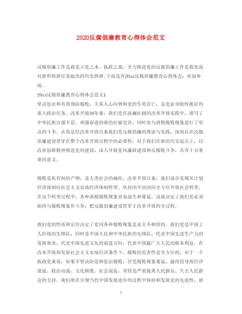 精编反腐倡廉教育心得体会范文.docx