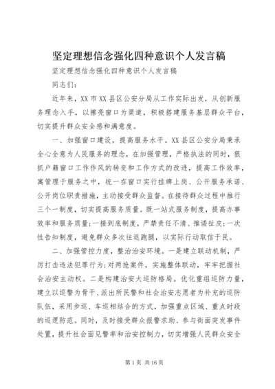 坚定理想信念强化四种意识个人发言稿.docx