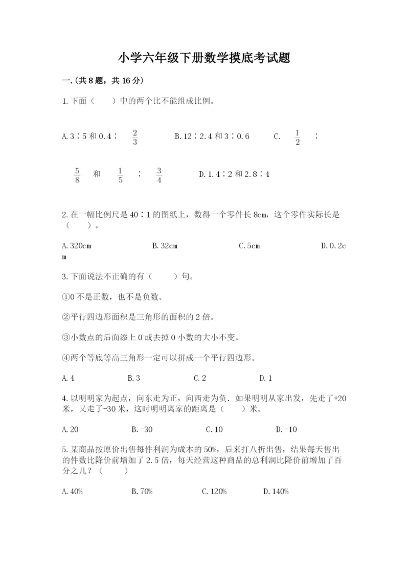 小学六年级下册数学摸底考试题及参考答案（轻巧夺冠）.docx