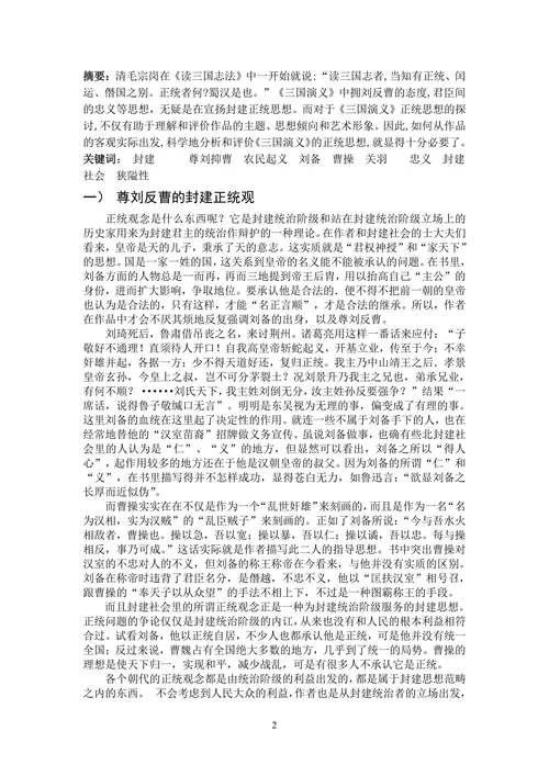 论《三国演义》的道德观
