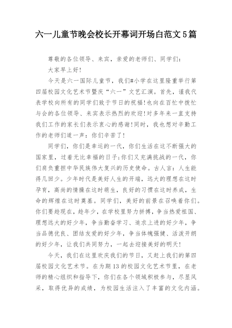 六一儿童节晚会校长开幕词开场白范文5篇.docx