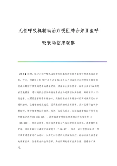 无创呼吸机辅助治疗慢阻肺合并Ⅱ型呼吸衰竭临床观察.docx