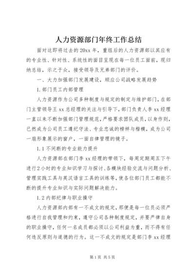 人力资源部门年终工作总结.docx